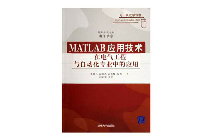 MATLAB套用技術：在電氣工程與自動化專業中的套用