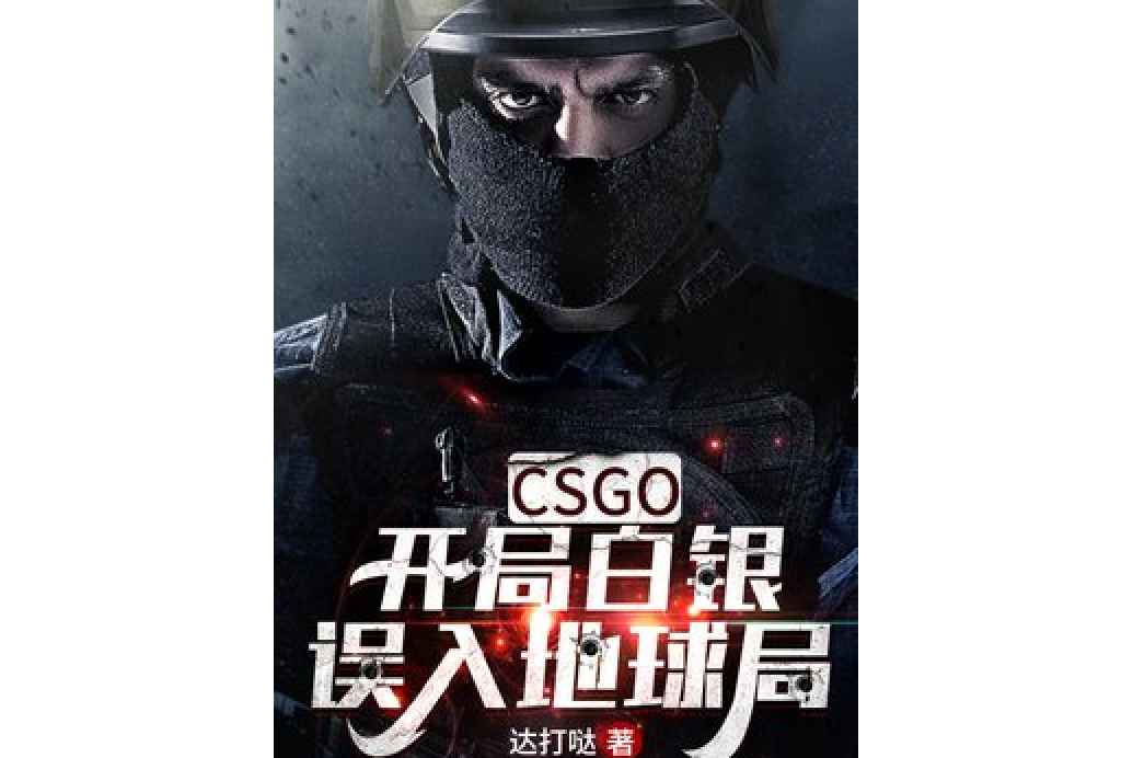 CSGO：開局白銀誤入地球局