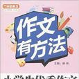 方洲新概念·作文有方法：小學生優秀作文