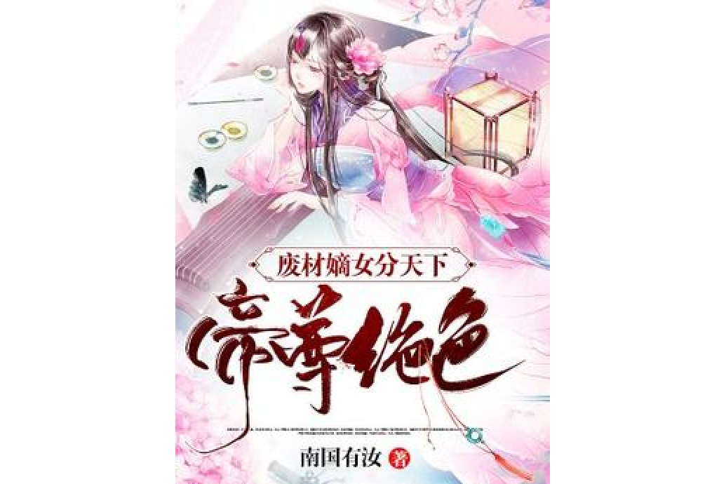 廢材嫡女分天下：帝尊絕寵[精品]