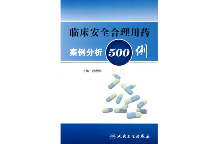 臨床安全合理用藥案例分析500例