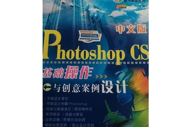 中文版Photoshop CS 基礎操作與創意案例設計