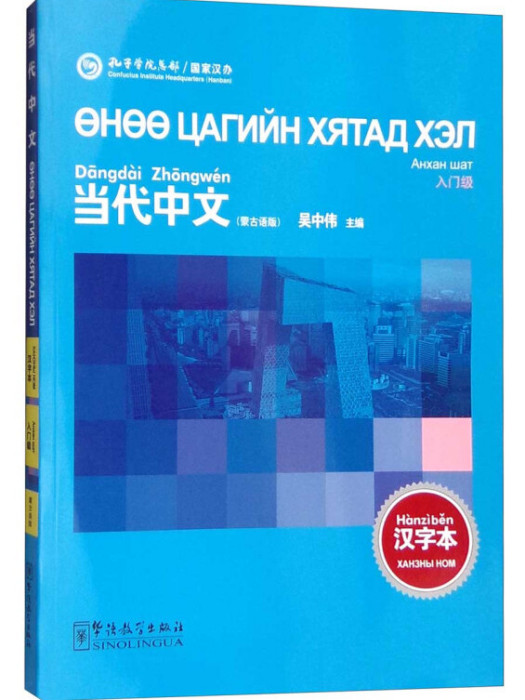 當代中文（入門級漢字本蒙古語版）