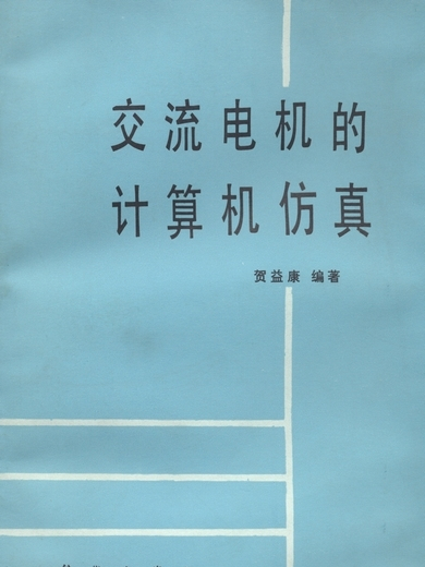 交流電機的計算機仿真