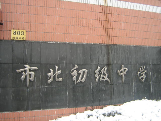 上海市市北初級中學