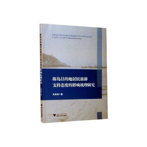 海島目的地居民旅遊支持態度的影響機理研究