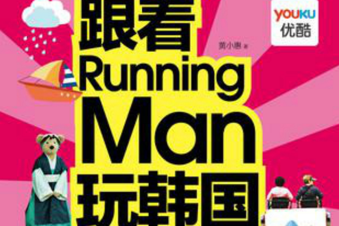 跟著RunningMan玩韓國