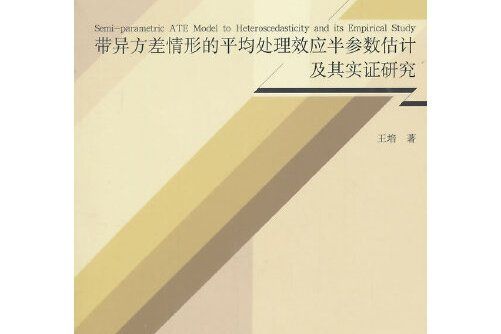 帶異方差情形的平均處理效應半參數估計及其實證研究