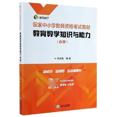 教育教學知識與能力(2020年中南大學出版社出版的圖書)