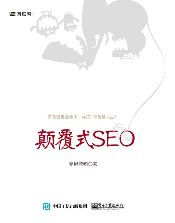 顛覆式SEO