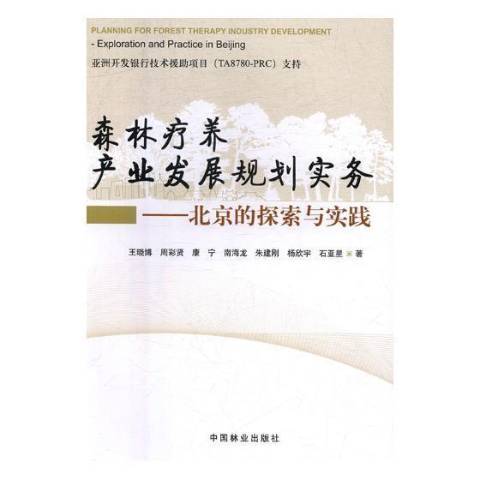 森林療養產業發展規劃實務：北京的探索與實踐