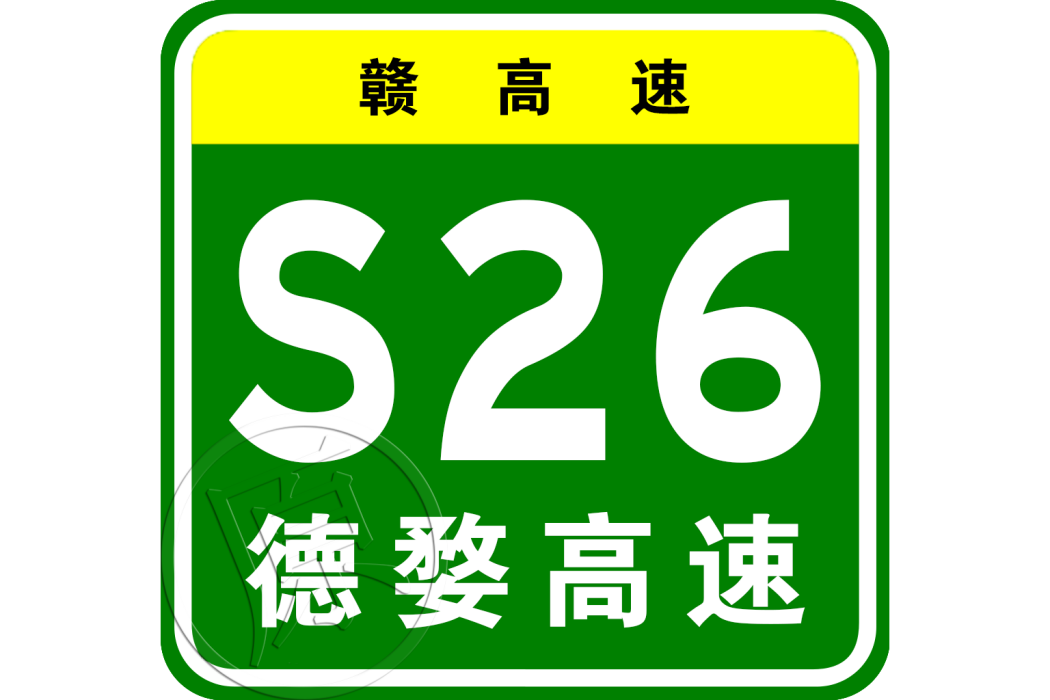 德興—婺源高速公路