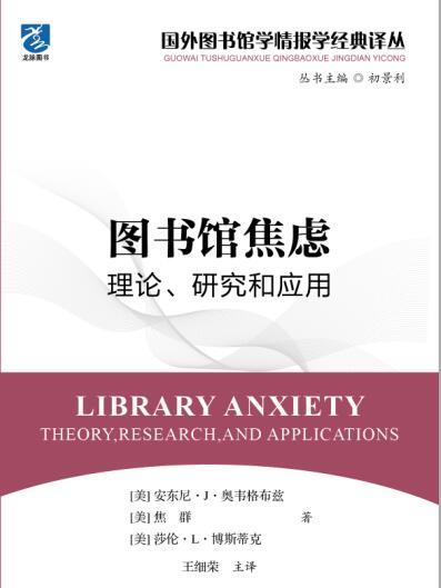 圖書館焦慮：理論、研究和套用