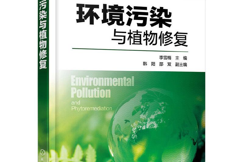 生態環境科學與技術套用叢書--環境污染與植物修復