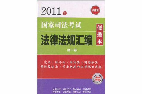 2011年國家司法考試法律法規彙編便攜本（第一卷）