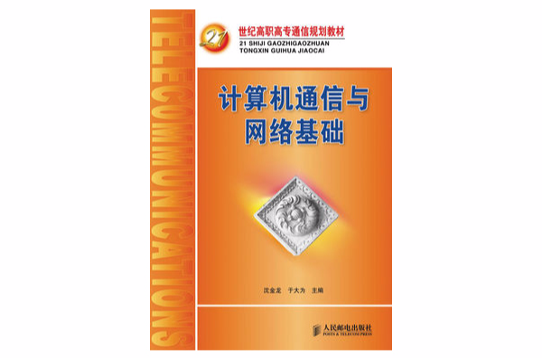 計算機通信與網路基礎