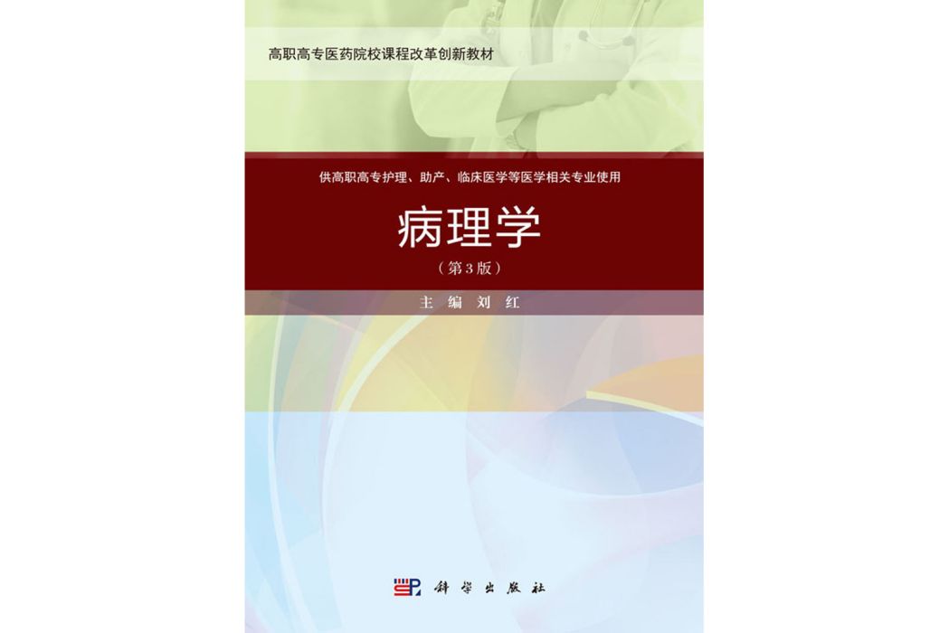 病理學(2020年6月科學出版社出版的圖書)