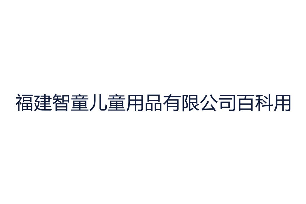 福建智童兒童用品有限公司