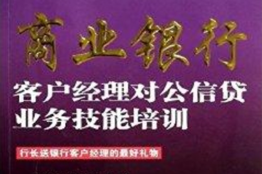 商業銀行客戶經理對公信貸業務技能培訓