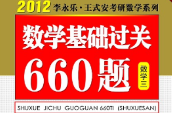 2012李永樂考研數學基礎過關660題（數三）