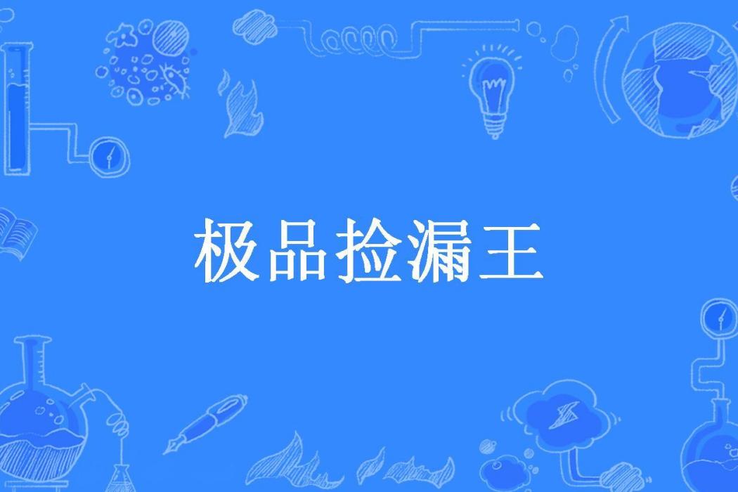 極品撿漏王(楊梅大叔所著小說)