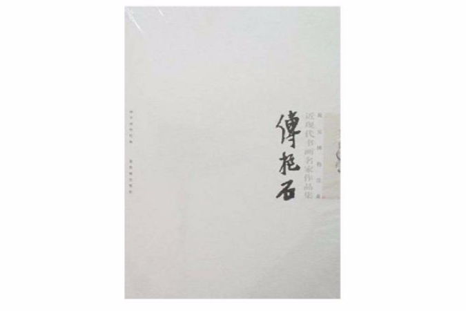 近現代書畫名家作品集-傅抱石