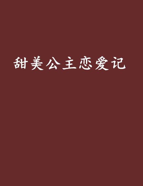 甜美公主戀愛記