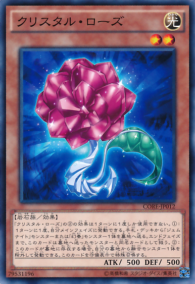 水晶薔薇