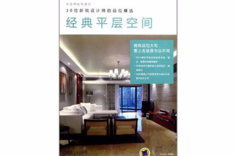 大空間住宅設計·30位新銳設計師的品位精選