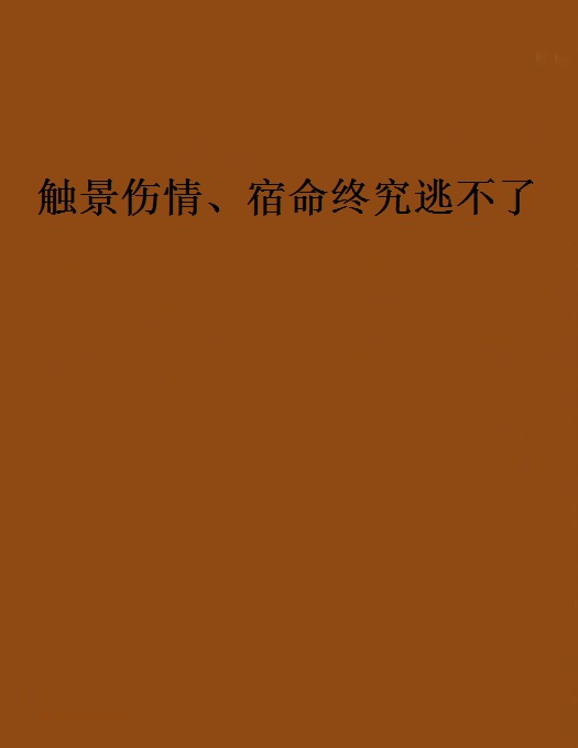 觸景傷情、宿命終究逃不了