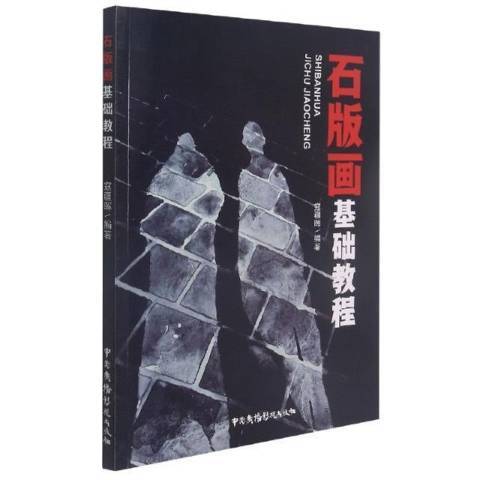 石版畫基礎教程(2021年中國廣播影視出版社出版的圖書)