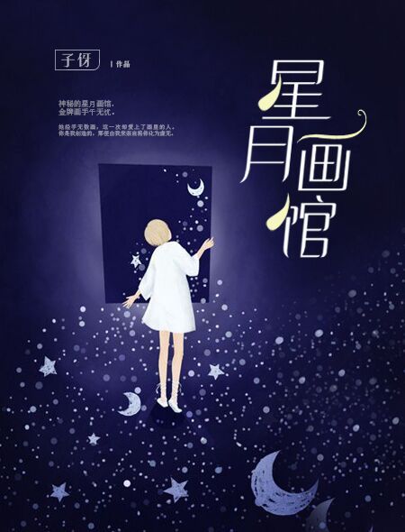 星月畫館