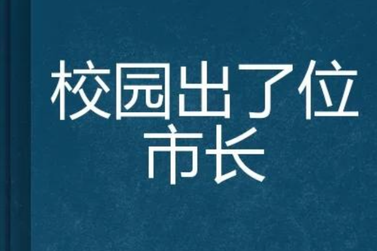 校園出了位市長