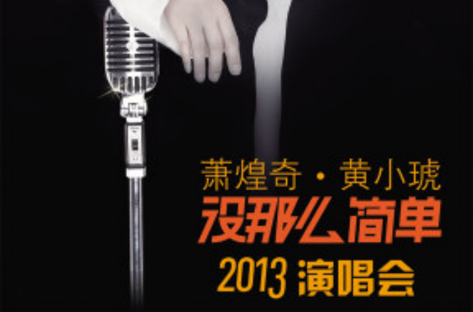 2013黃小琥北京演唱會