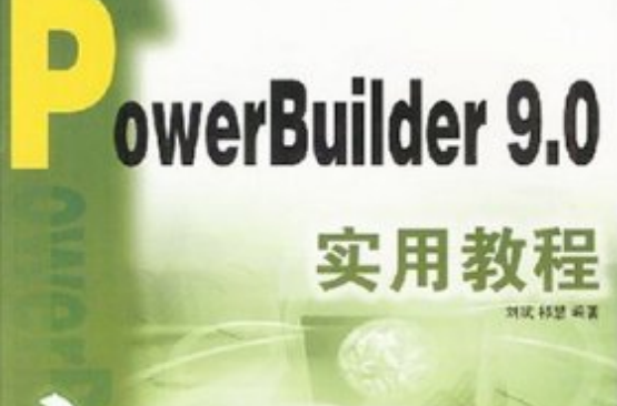 PowerBuilder 9.0基礎教程