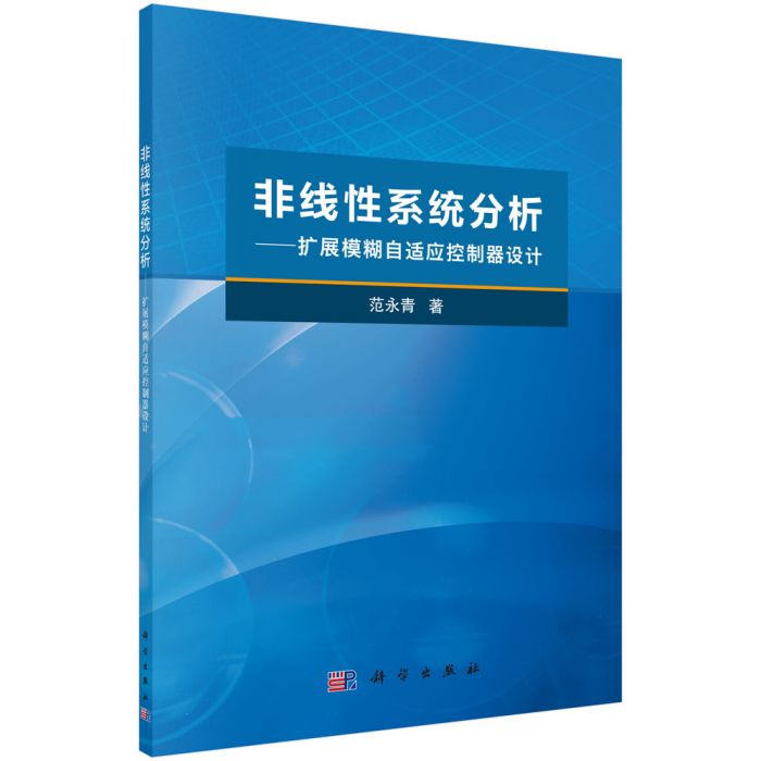 非線性系統分析——擴展模糊自適應控制器設計