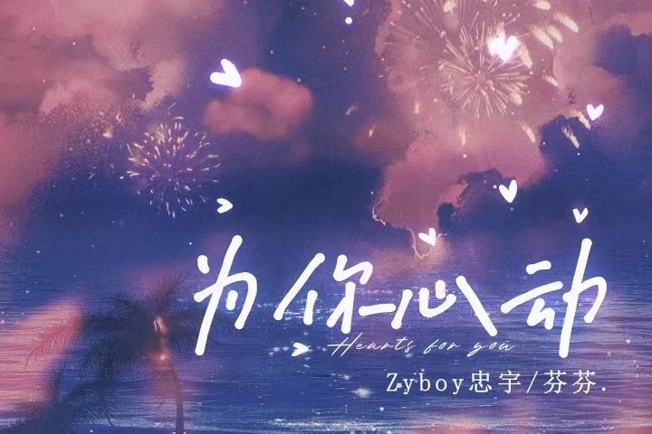 為你心動(2022年Zyboy忠宇、芬芬演唱的歌曲)