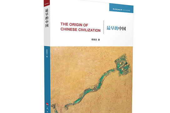 最早的中國（學術近知叢書—歷史文化系列）