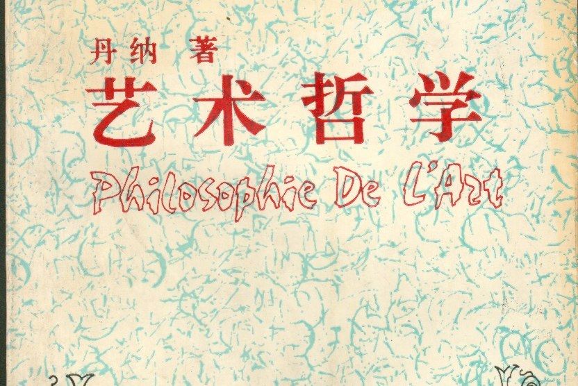 藝術哲學(1991年安徽文藝出版社出版的圖書)