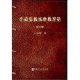 李成章教練奧數筆記（第9卷）