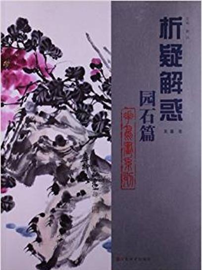 析疑解惑叢書·花鳥畫系列：園石篇