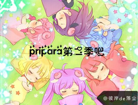 pripara第二季吧