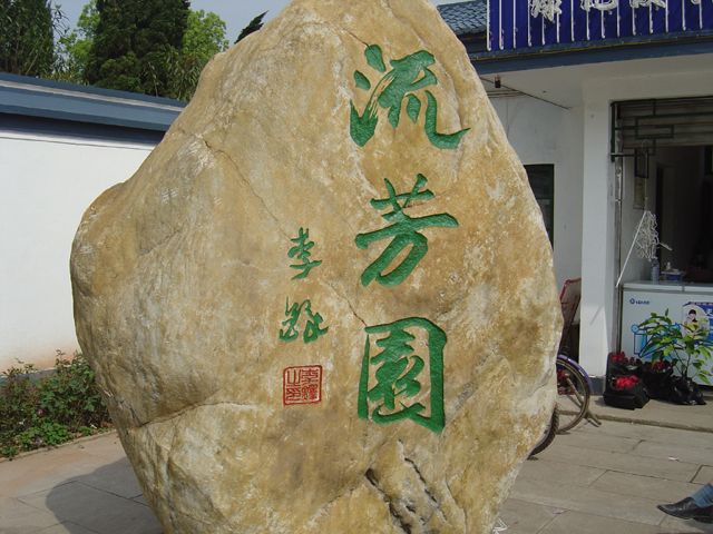 流芳園(株洲流芳園)