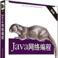 Java網路編程(2014年中國電力出版社出版的圖書)