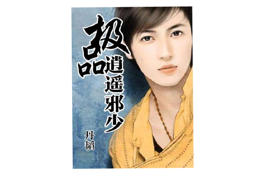 極品逍遙(泡泡創作的都市小說)