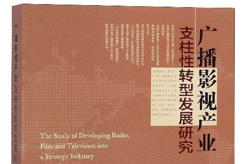 廣播影視產業支柱性轉型發展研究