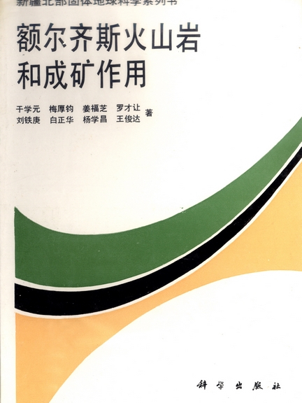 額爾齊斯火山岩和成礦作用
