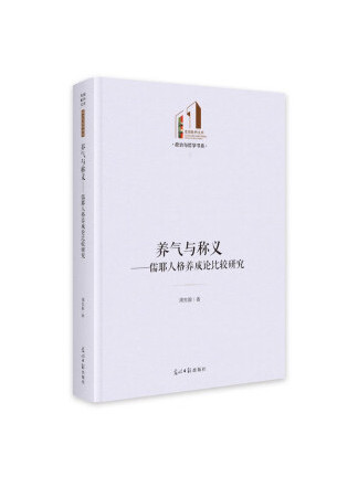 養氣與稱義：儒耶人格養成論比較研究