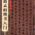 書法自學叢帖：趙孟頫楷書入門