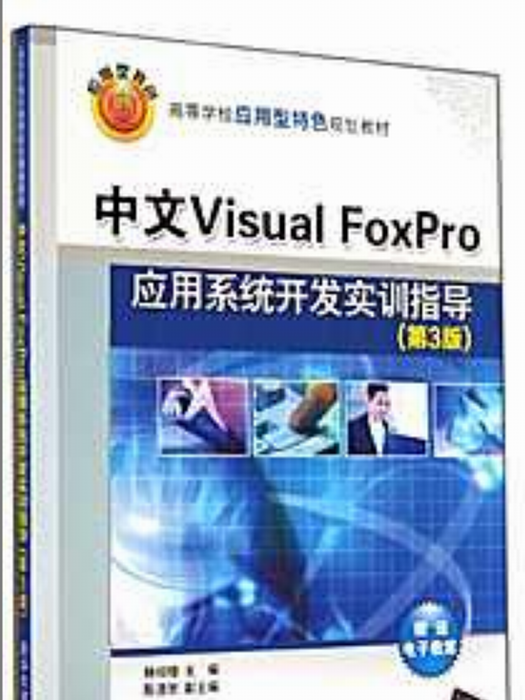 中文Visual FoxPro套用系統開發實訓指導（第3版）